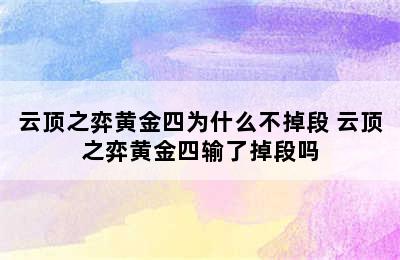 云顶之弈黄金四为什么不掉段 云顶之弈黄金四输了掉段吗